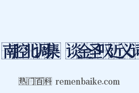 南腔北调集·谈金圣叹近义词是什么意思的图片